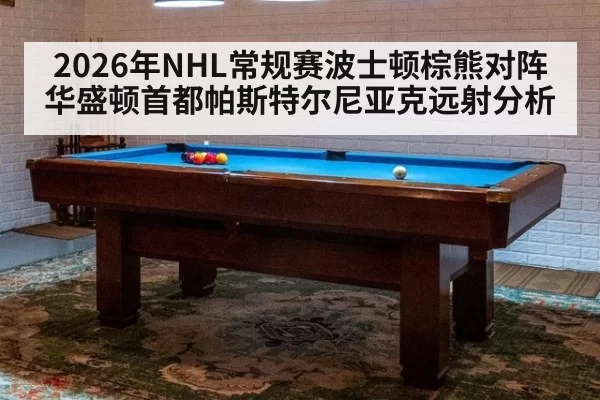 2026年NHL常规赛波士顿棕熊对阵华盛顿首都帕斯特尔尼亚克远射分析