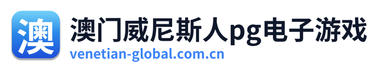 澳门威尼斯人pg电子游戏